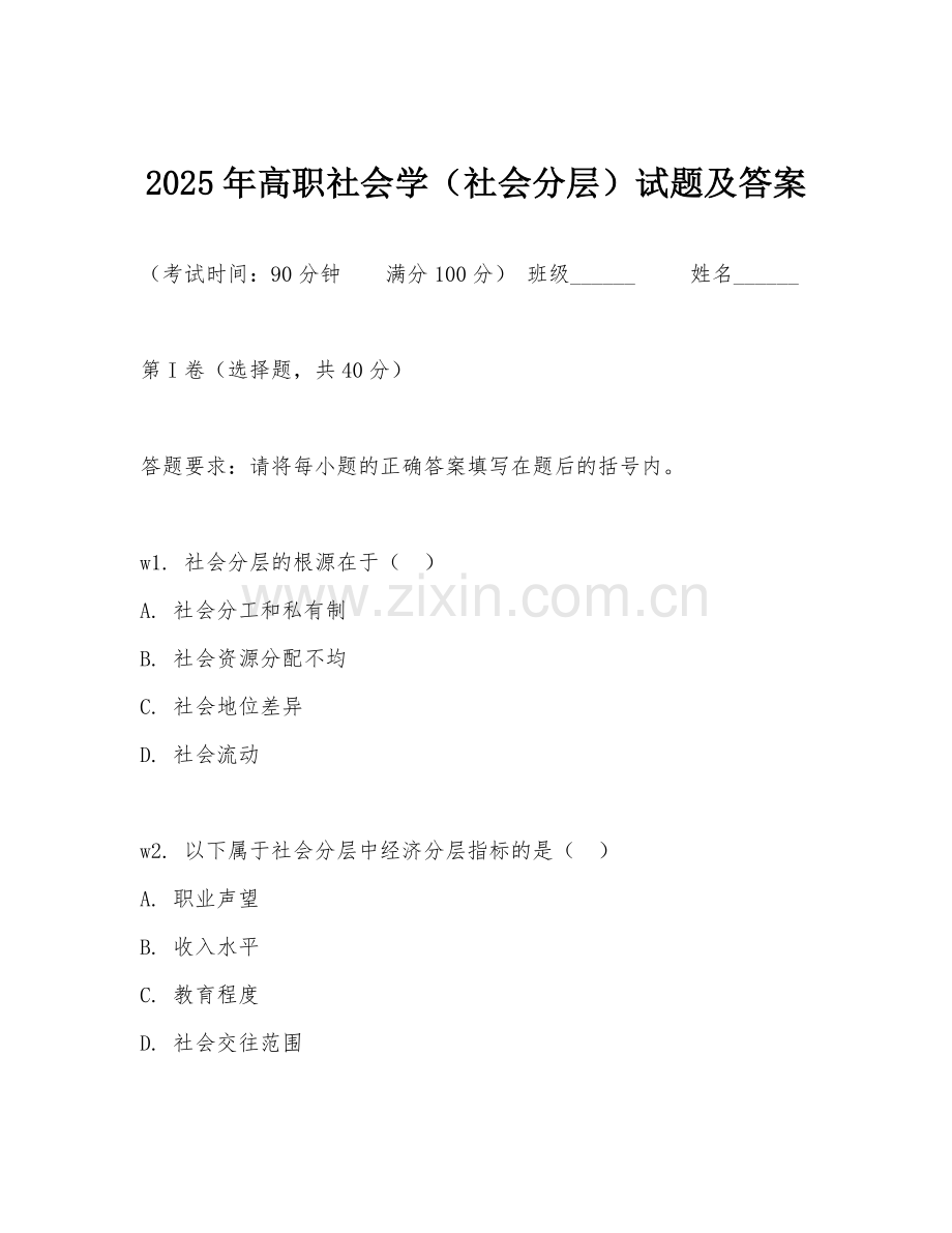 2025年高职社会学（社会分层）试题及答案.doc_第1页