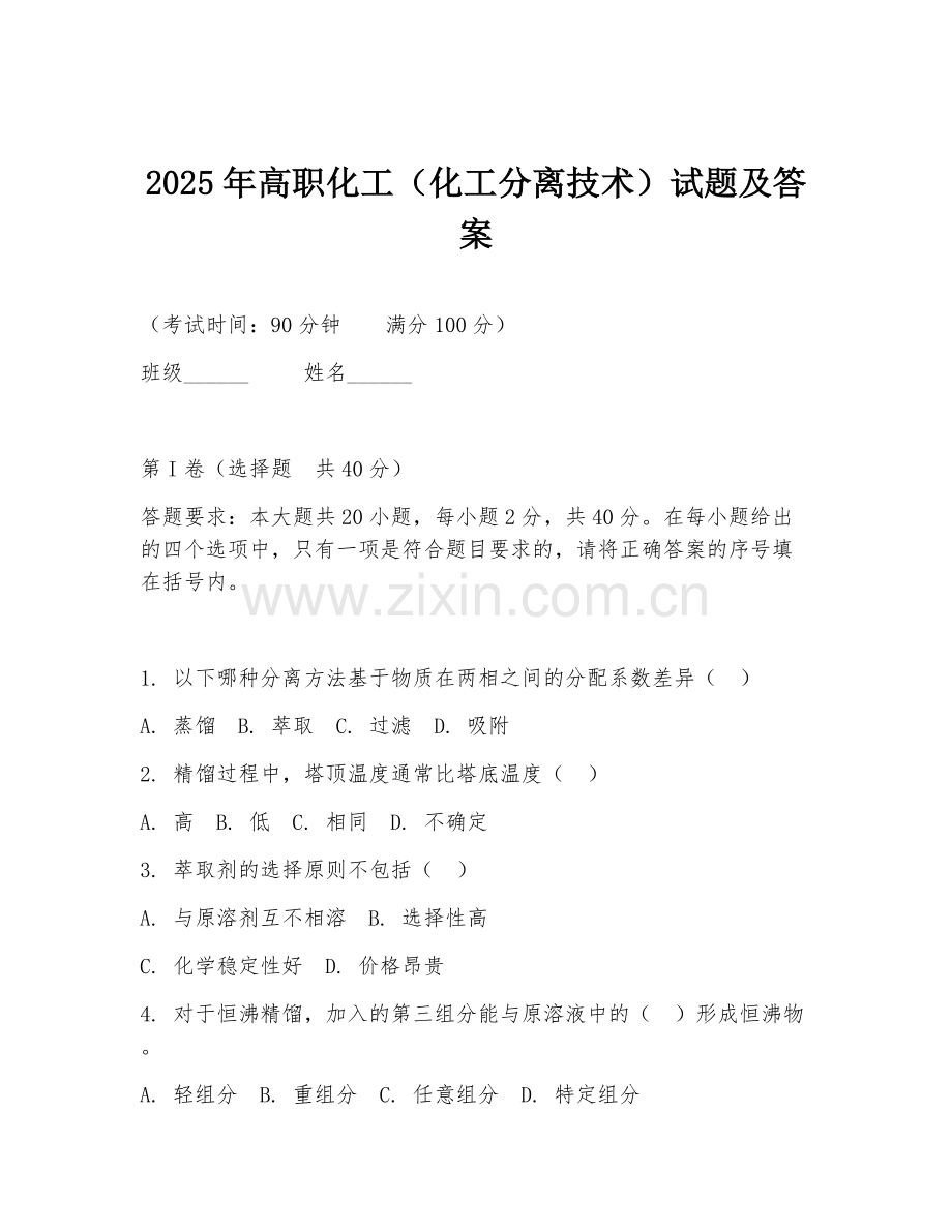 2025年高职化工（化工分离技术）试题及答案.doc_第1页