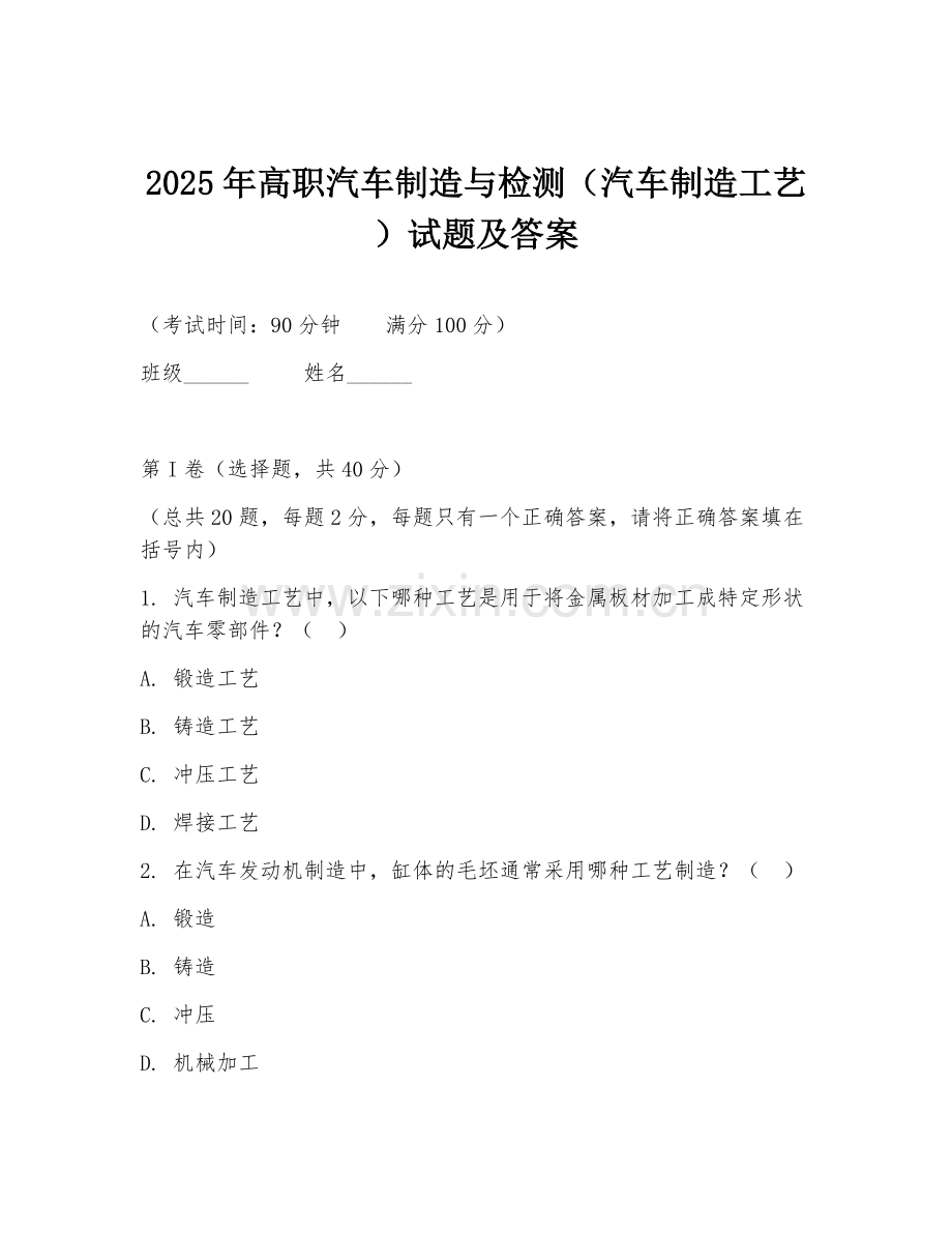 2025年高职汽车制造与检测（汽车制造工艺）试题及答案.doc_第1页