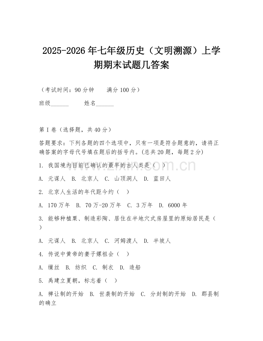 2025-2026年七年级历史（文明溯源）上学期期末试题几答案.doc_第1页
