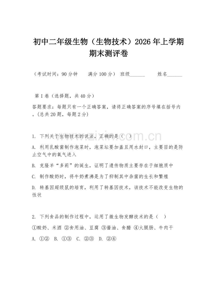 初中二年级生物（生物技术）2026年上学期期末测评卷.doc_第1页