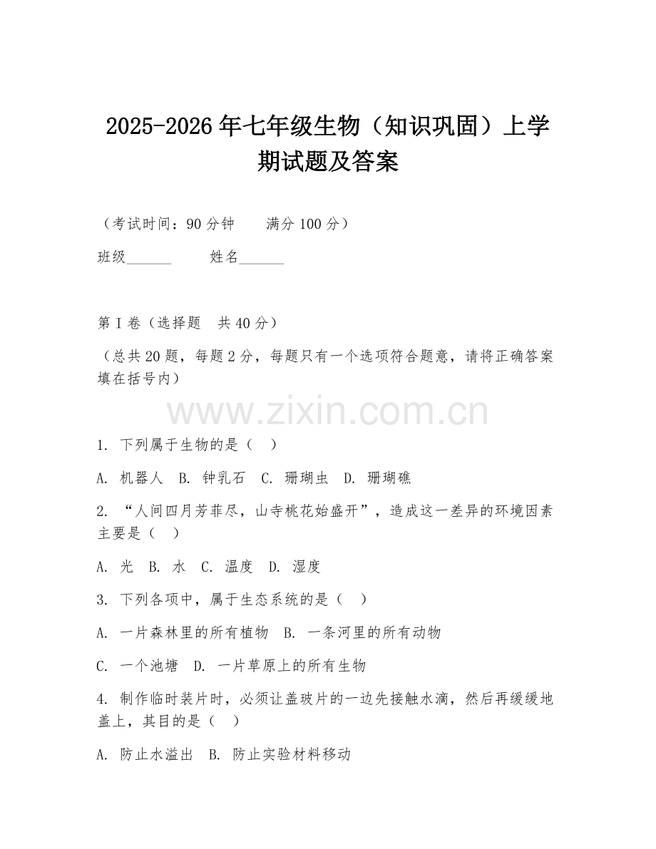 2025-2026年七年级生物（知识巩固）上学期试题及答案.doc_第1页