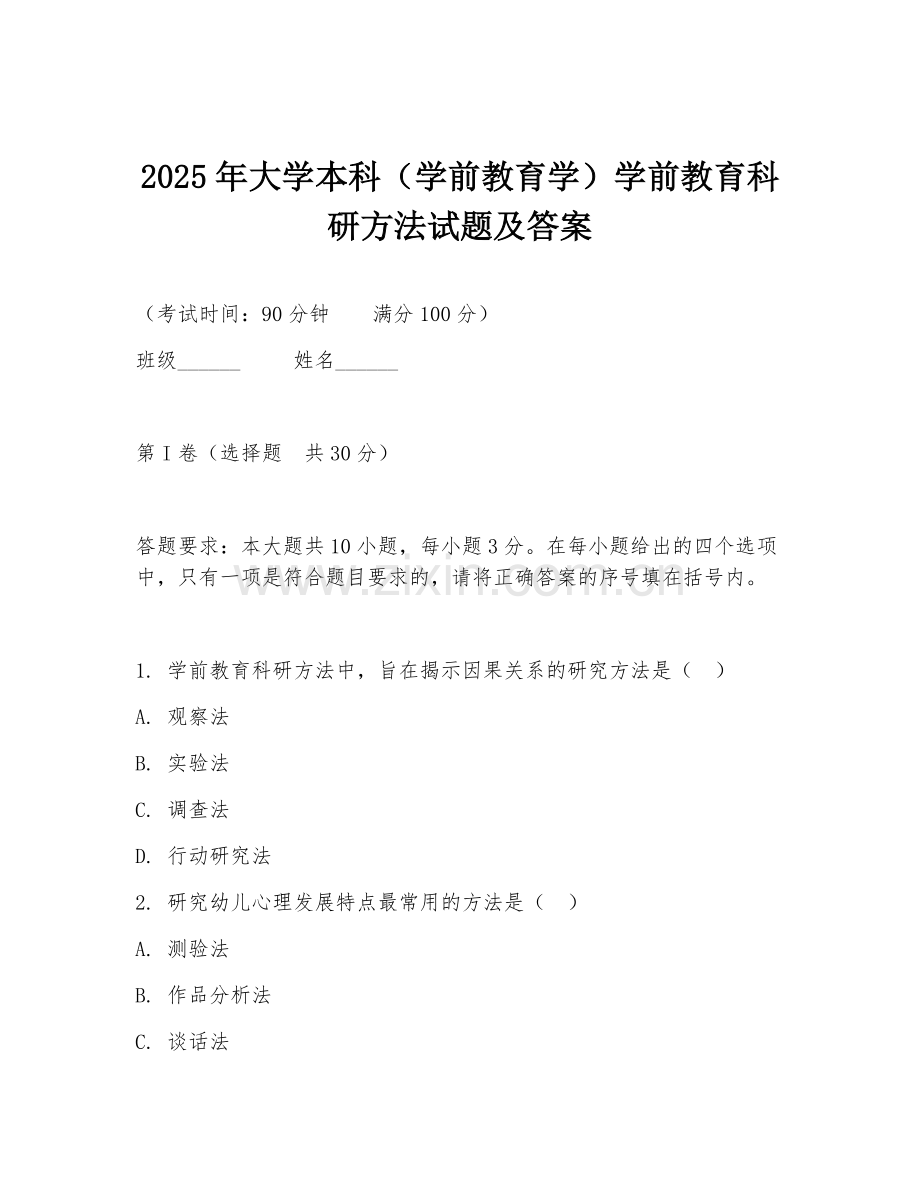 2025年大学本科（学前教育学）学前教育科研方法试题及答案.doc_第1页