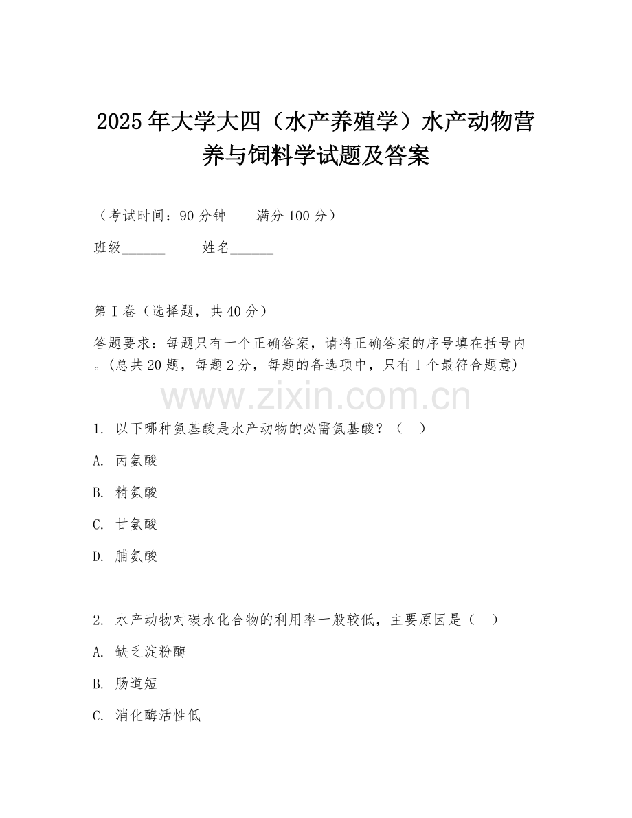 2025年大学大四（水产养殖学）水产动物营养与饲料学试题及答案.doc_第1页
