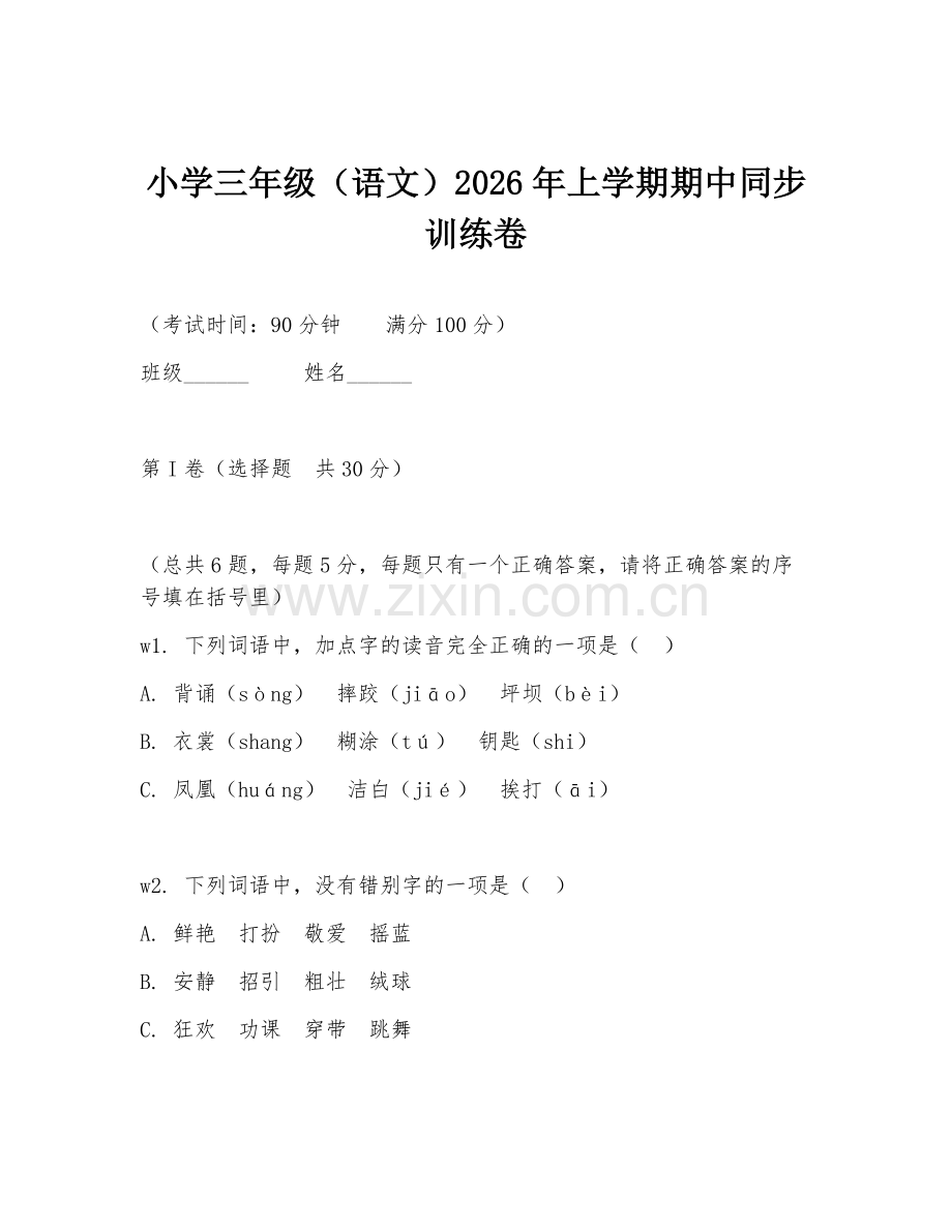 小学三年级（语文）2026年上学期期中同步训练卷.doc_第1页
