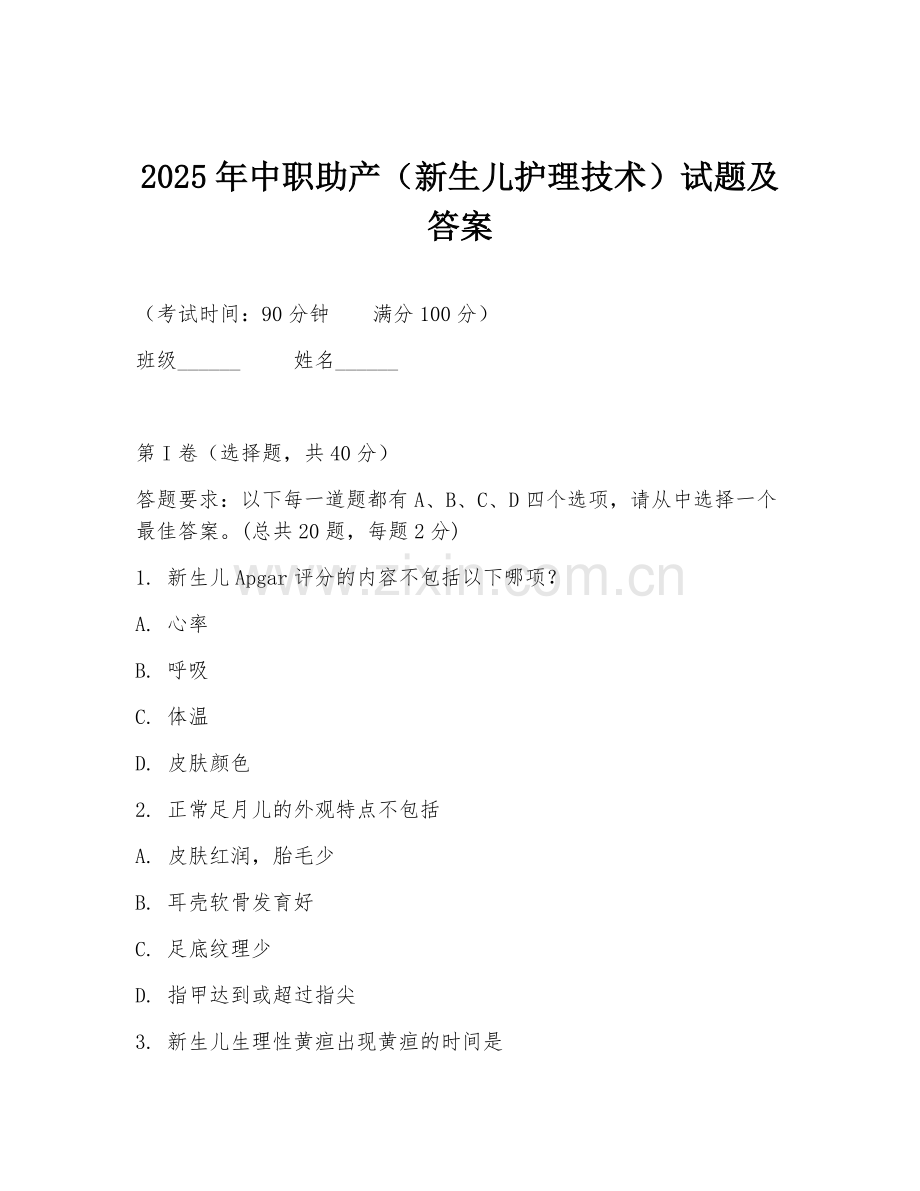 2025年中职助产（新生儿护理技术）试题及答案.doc_第1页