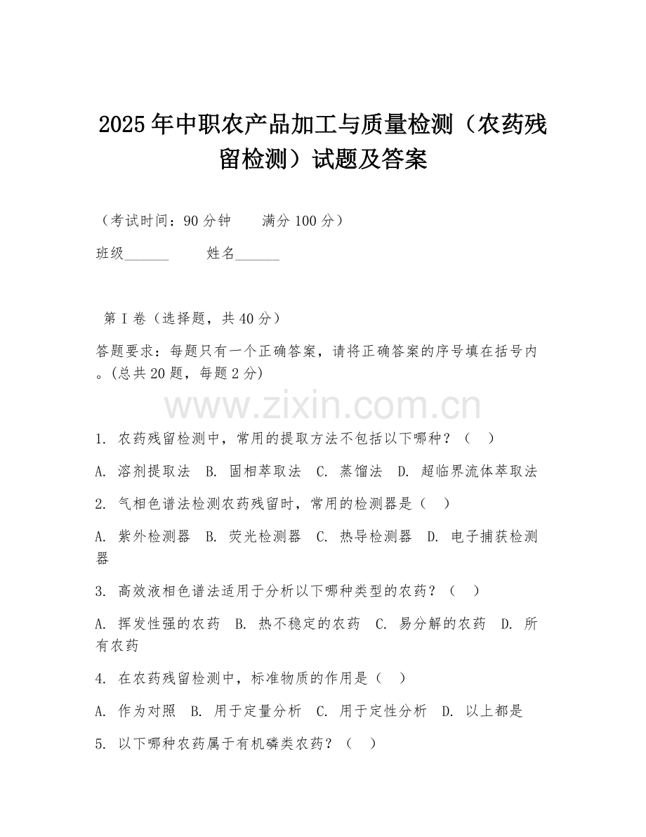 2025年中职农产品加工与质量检测（农药残留检测）试题及答案.doc_第1页