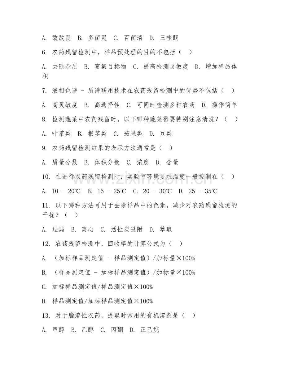 2025年中职农产品加工与质量检测（农药残留检测）试题及答案.doc_第2页