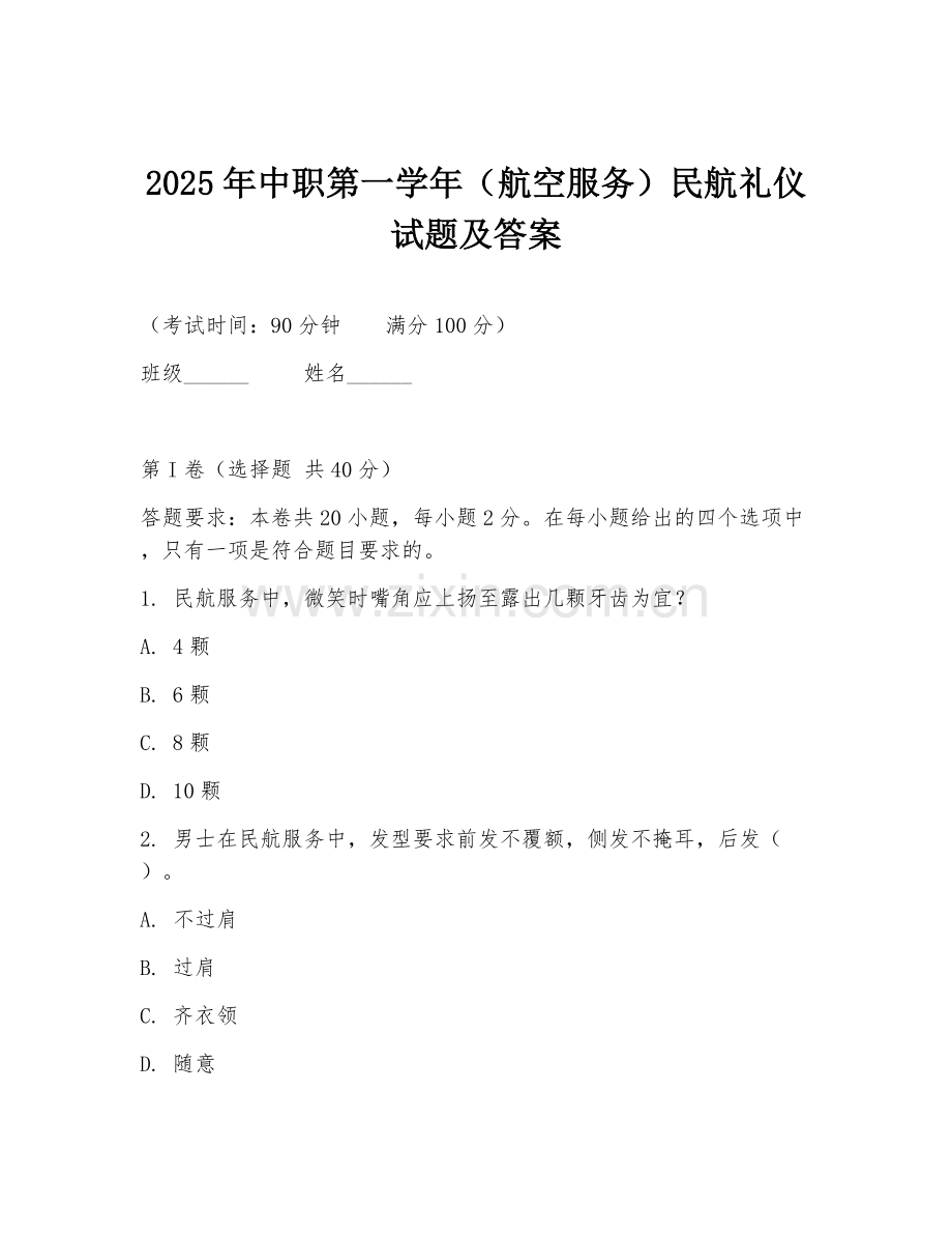 2025年中职第一学年（航空服务）民航礼仪试题及答案.doc_第1页
