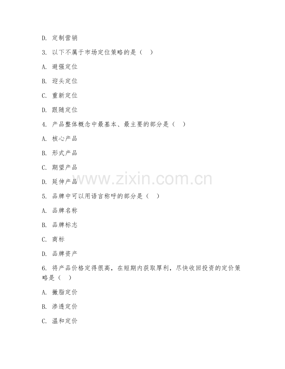 2025年大学市场营销（营销策划）试题及答案.doc_第2页