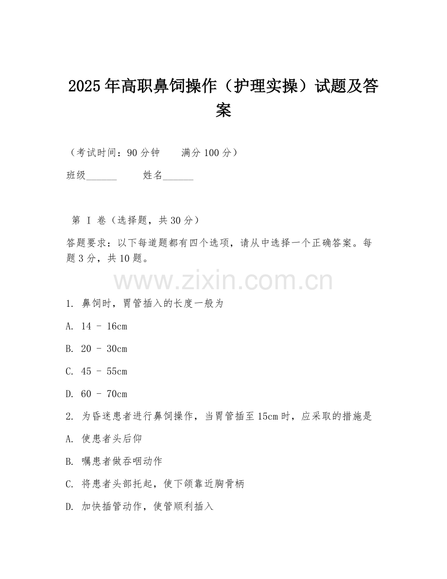 2025年高职鼻饲操作（护理实操）试题及答案.doc_第1页