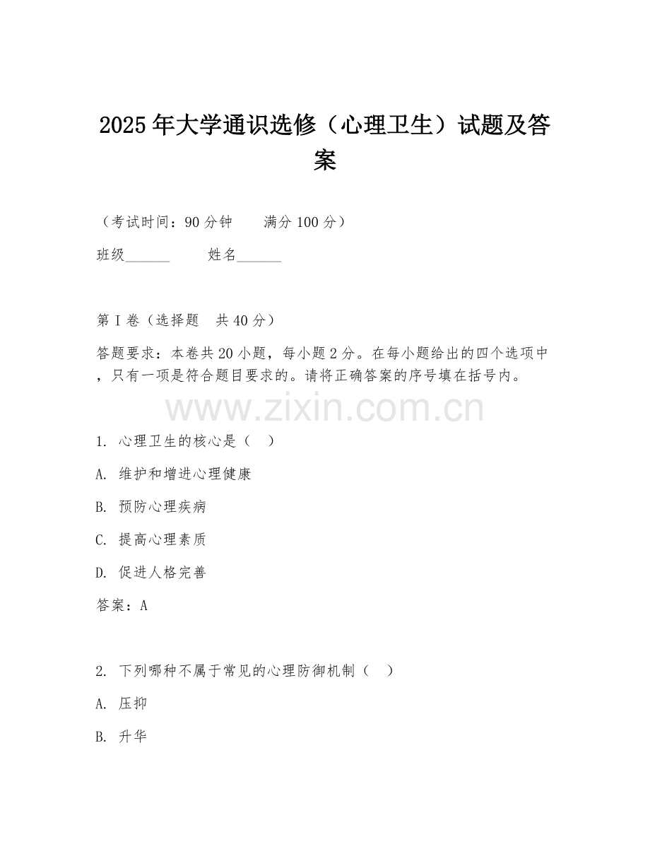 2025年大学通识选修（心理卫生）试题及答案.doc_第1页