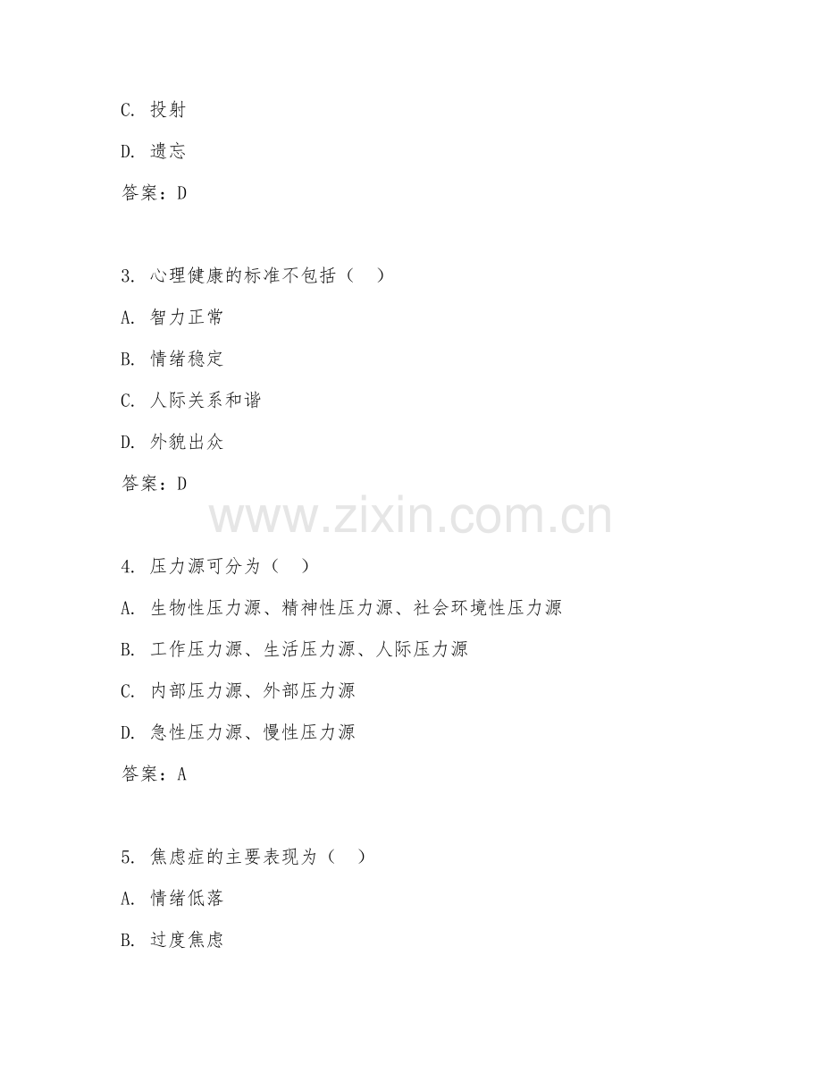 2025年大学通识选修（心理卫生）试题及答案.doc_第2页