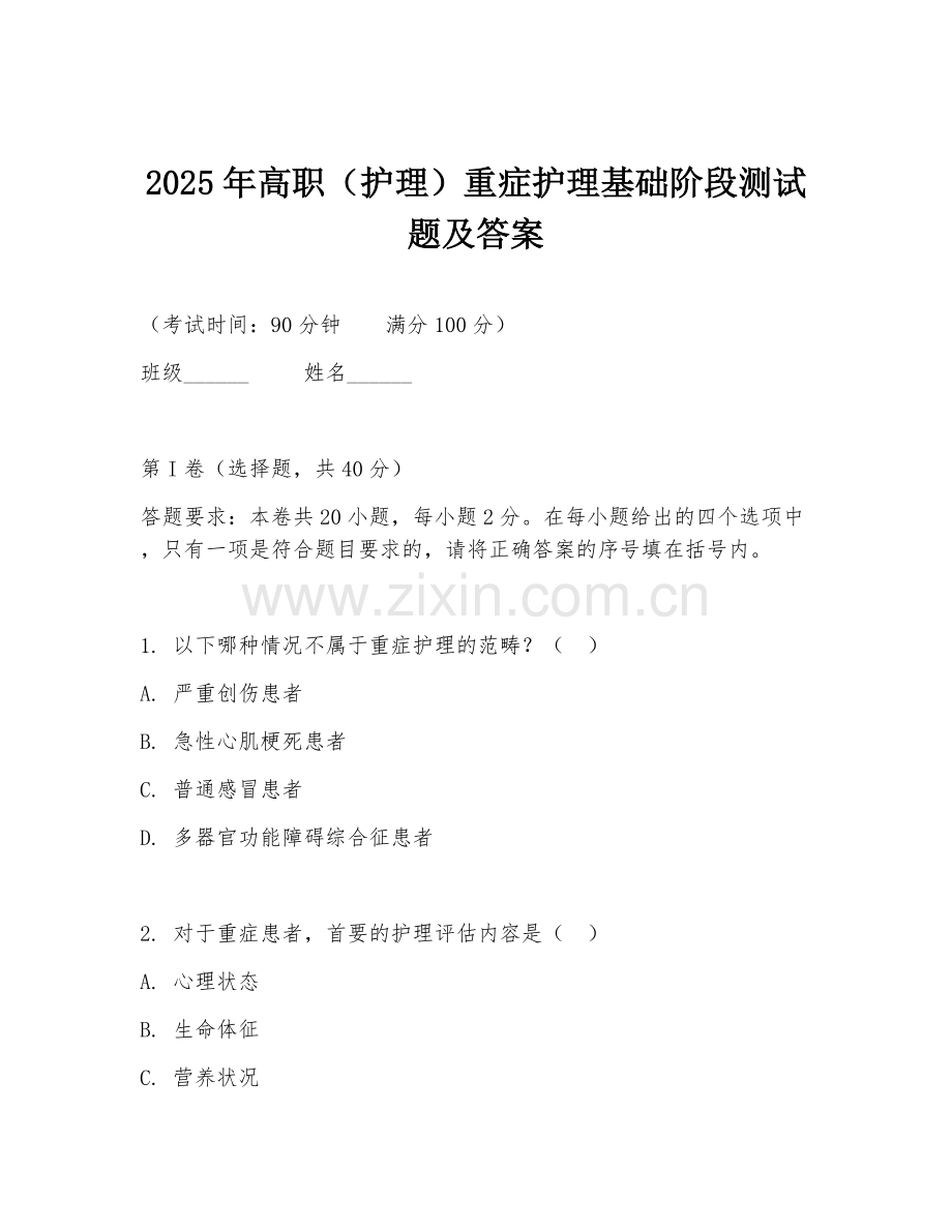 2025年高职（护理）重症护理基础阶段测试题及答案.doc_第1页