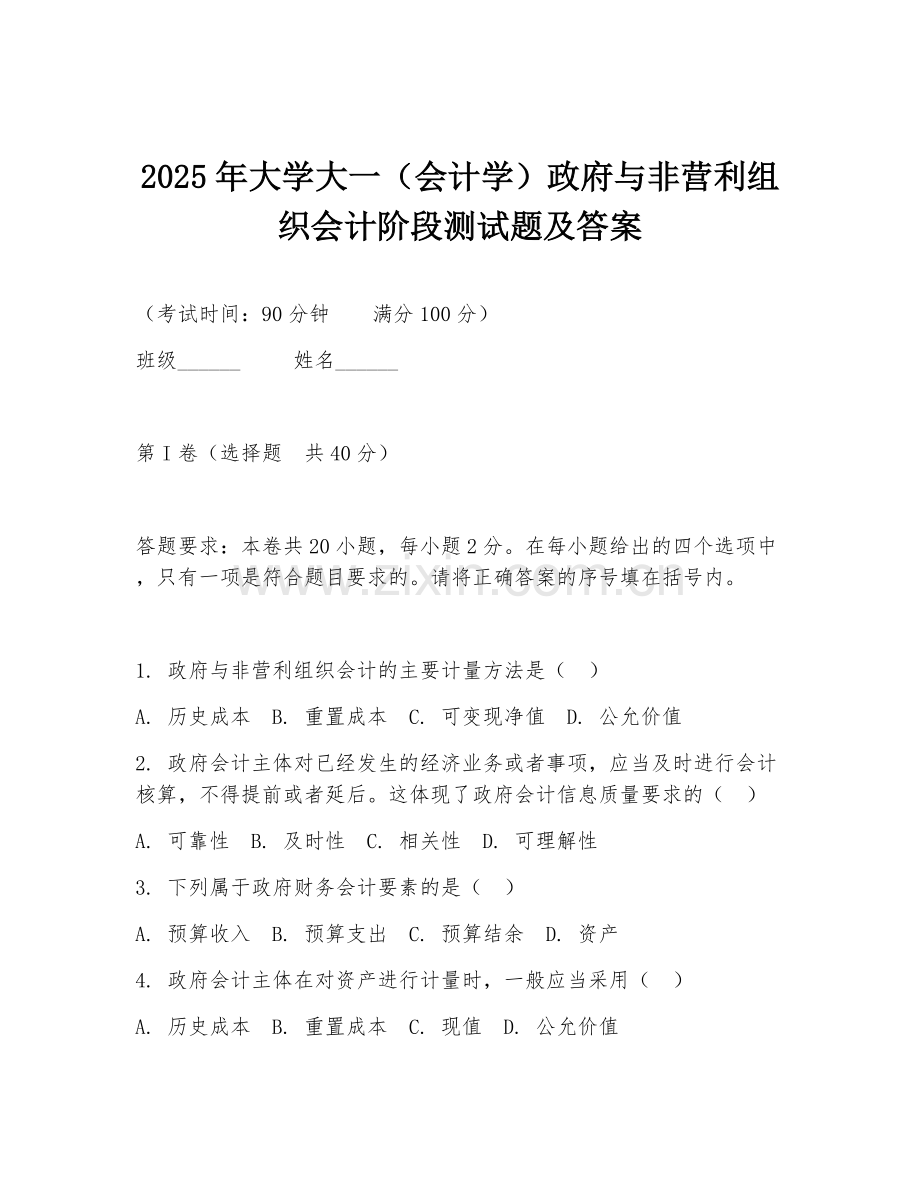2025年大学大一（会计学）政府与非营利组织会计阶段测试题及答案.doc_第1页