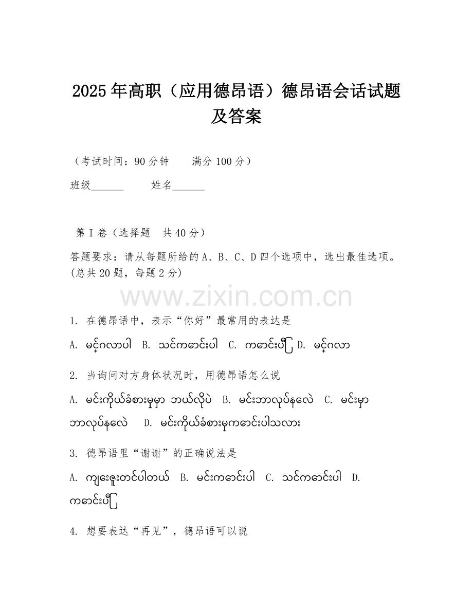 2025年高职（应用德昂语）德昂语会话试题及答案.doc_第1页