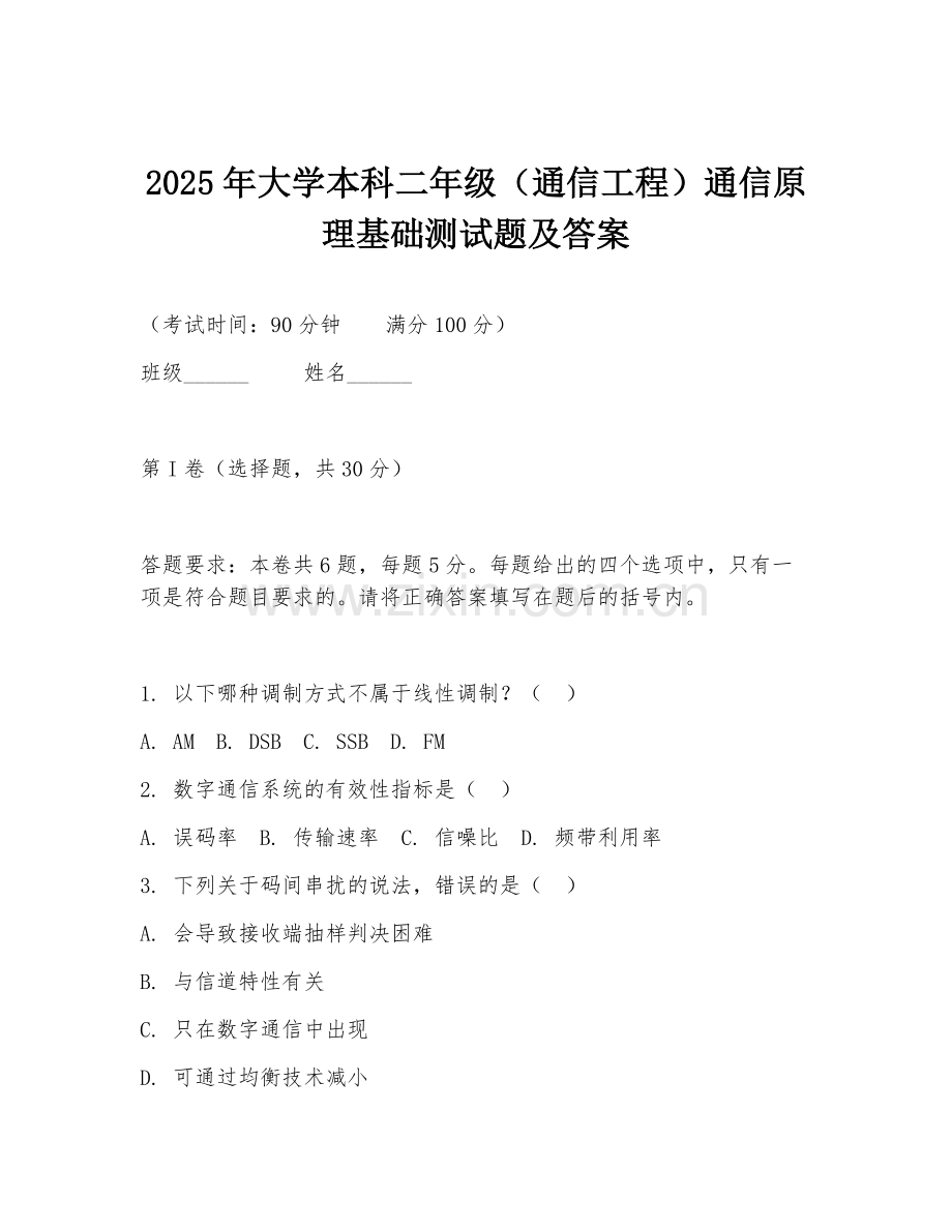 2025年大学本科二年级（通信工程）通信原理基础测试题及答案.doc_第1页
