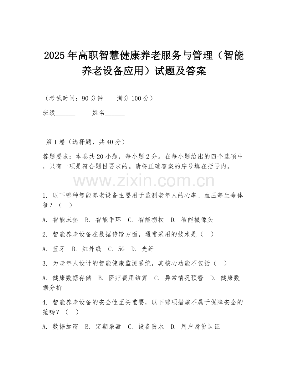 2025年高职智慧健康养老服务与管理（智能养老设备应用）试题及答案.doc_第1页