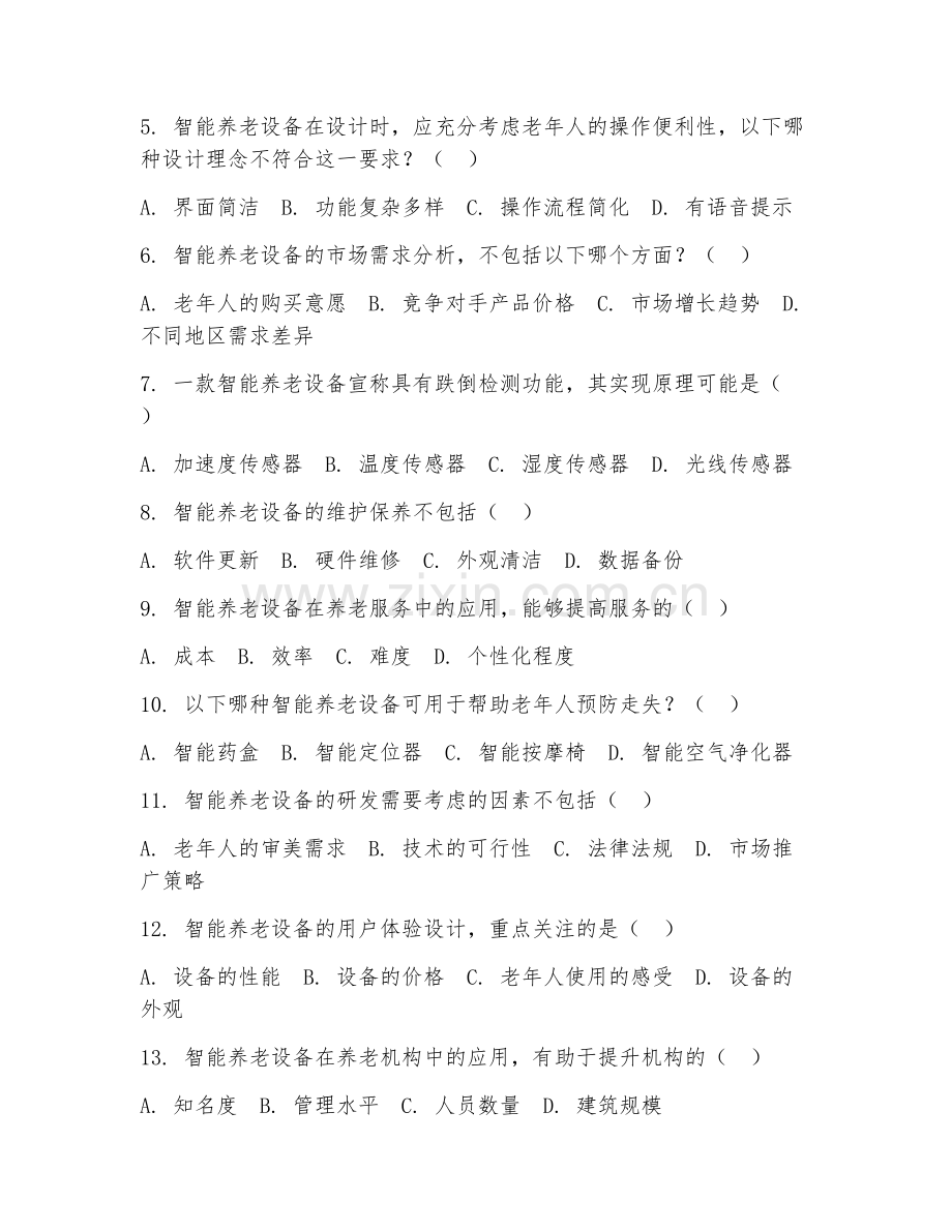 2025年高职智慧健康养老服务与管理（智能养老设备应用）试题及答案.doc_第2页