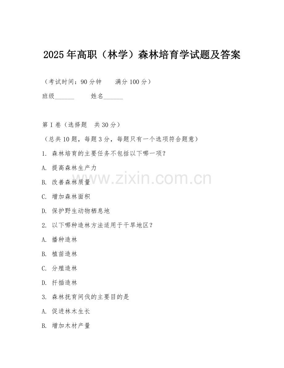 2025年高职（林学）森林培育学试题及答案.doc_第1页