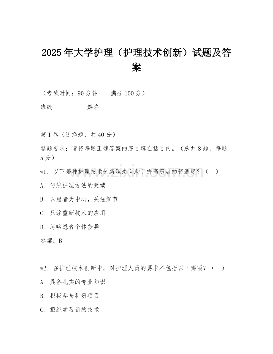 2025年大学护理（护理技术创新）试题及答案.doc_第1页