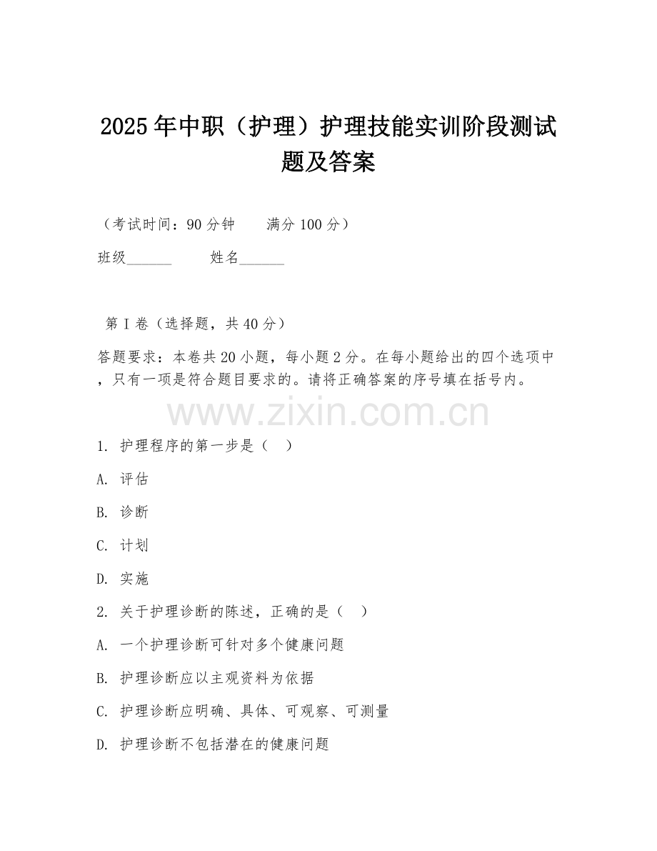 2025年中职（护理）护理技能实训阶段测试题及答案.doc_第1页
