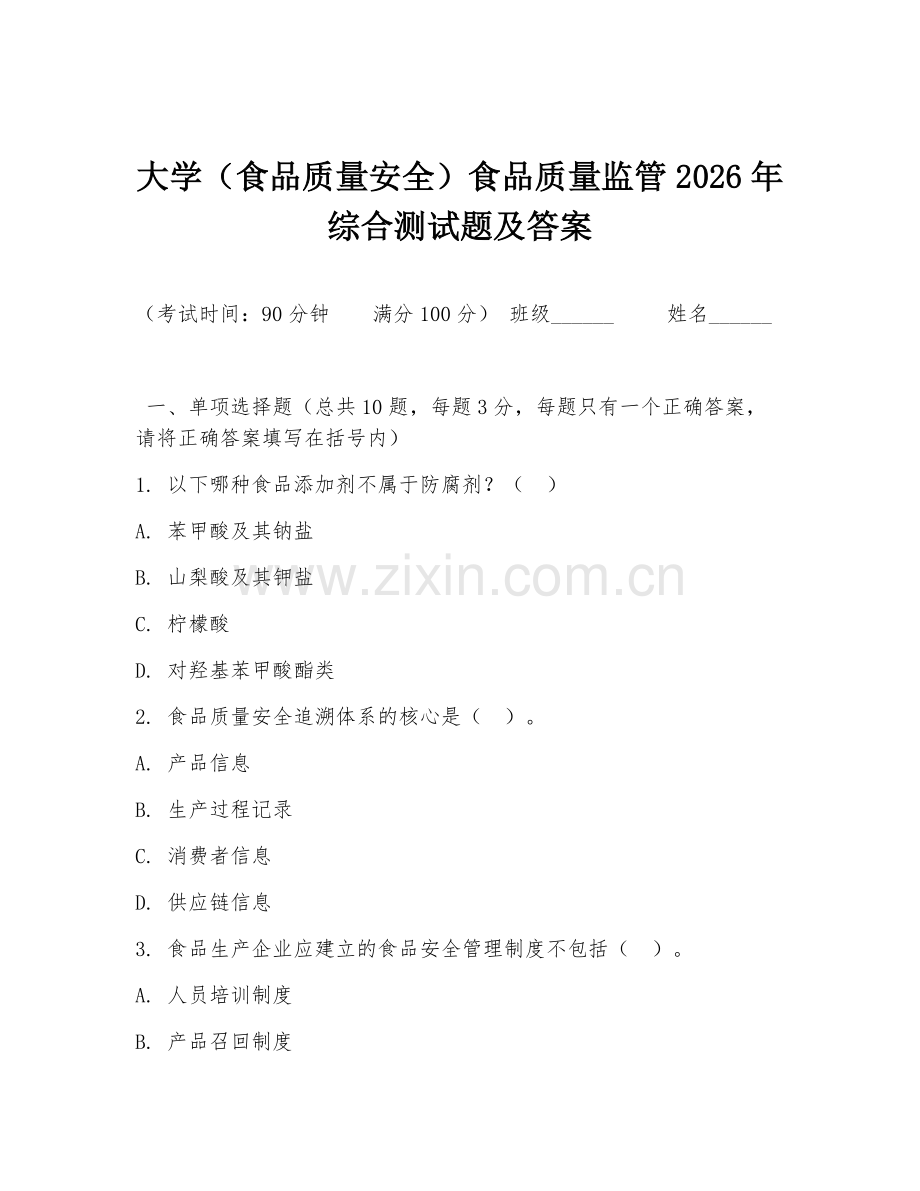 大学（食品质量安全）食品质量监管2026年综合测试题及答案.doc_第1页