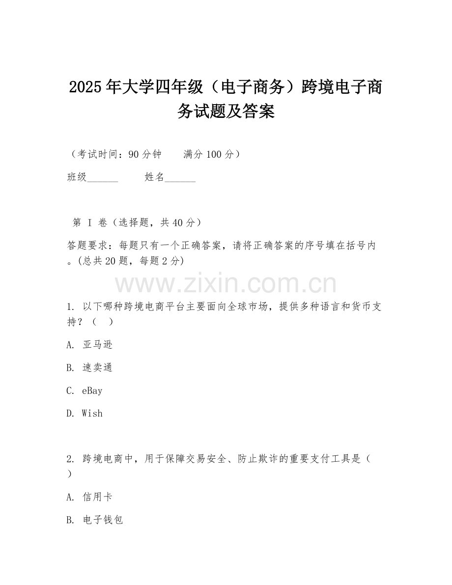 2025年大学四年级（电子商务）跨境电子商务试题及答案.doc_第1页