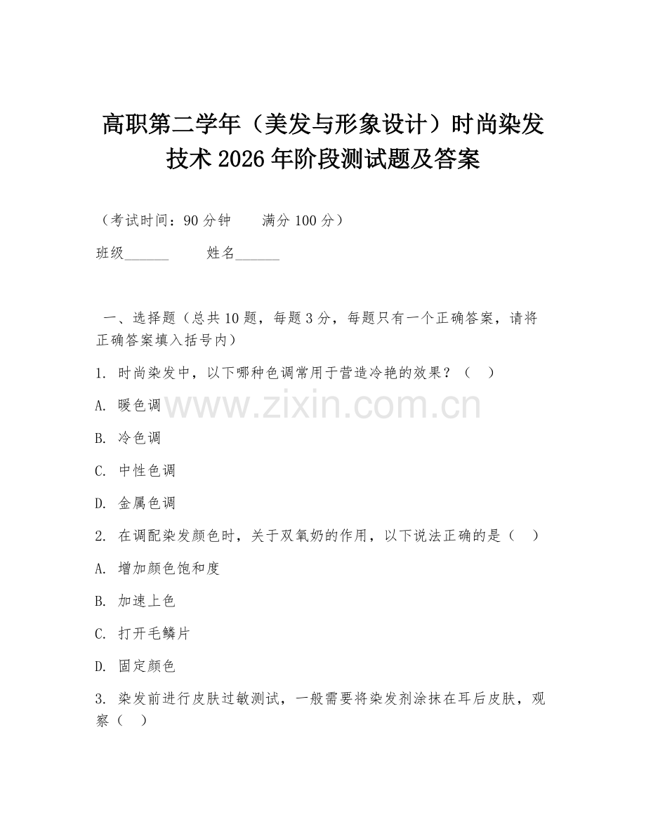 高职第二学年（美发与形象设计）时尚染发技术2026年阶段测试题及答案.doc_第1页
