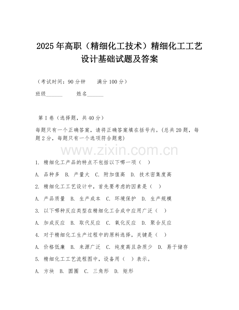 2025年高职（精细化工技术）精细化工工艺设计基础试题及答案.doc_第1页