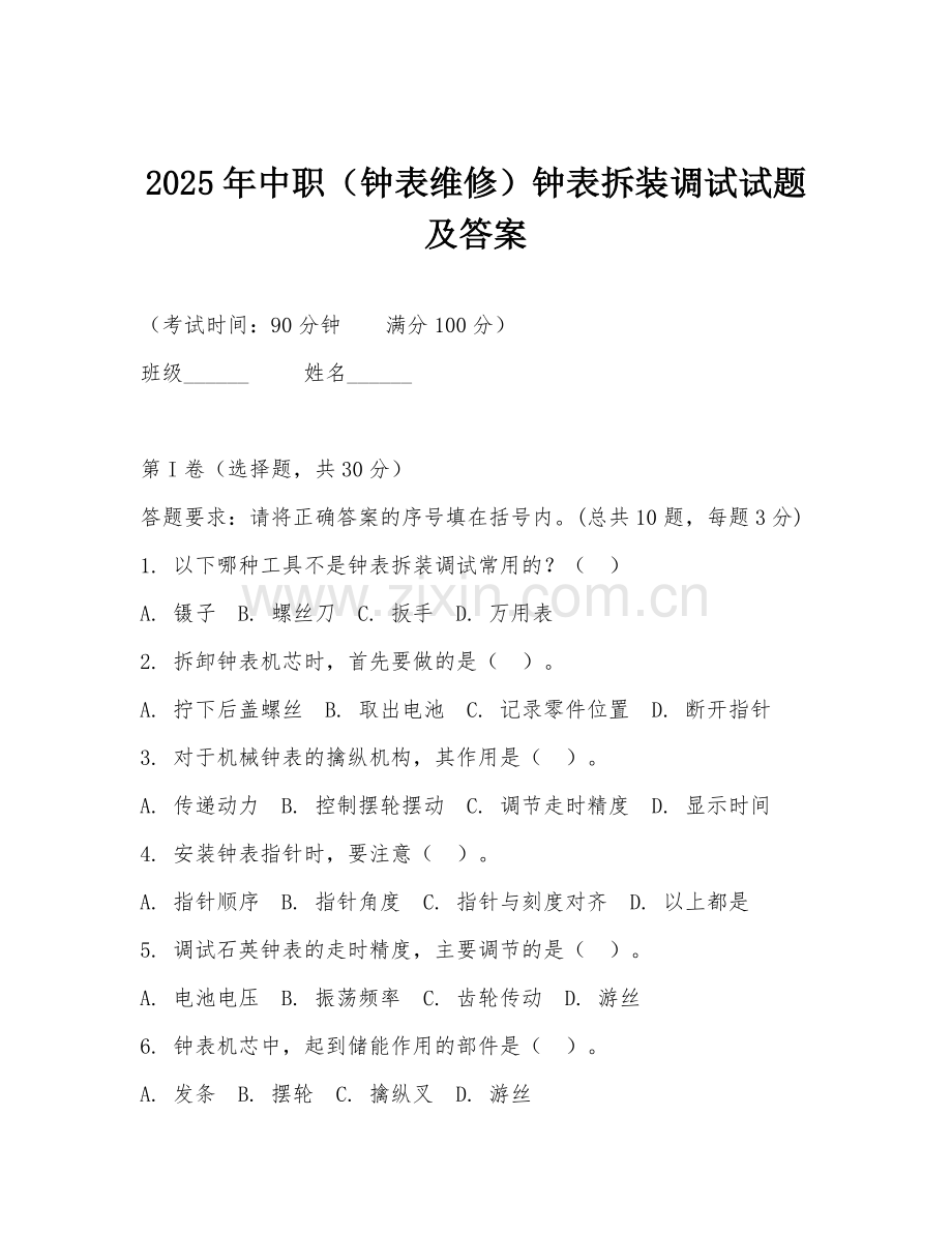2025年中职（钟表维修）钟表拆装调试试题及答案.doc_第1页