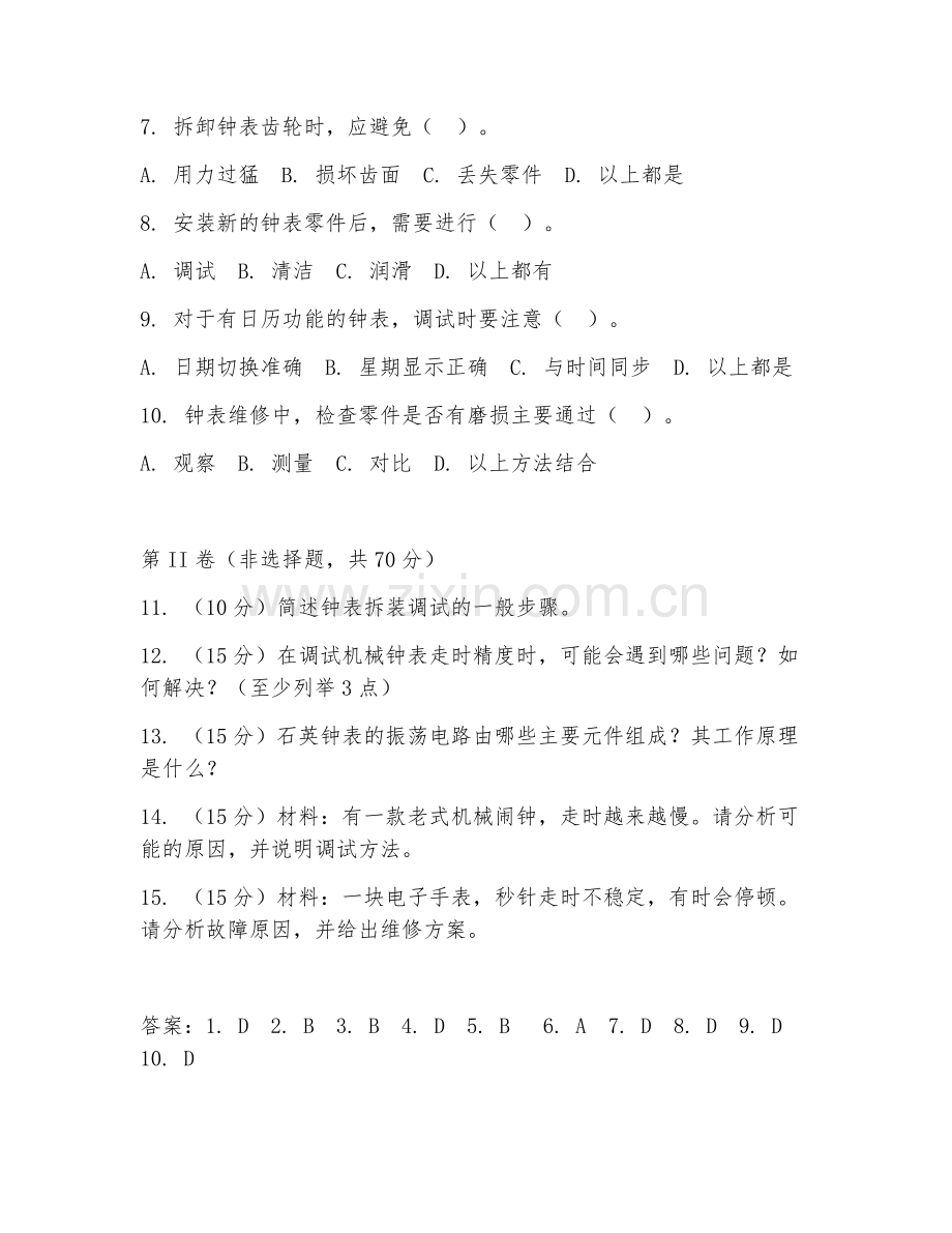 2025年中职（钟表维修）钟表拆装调试试题及答案.doc_第2页