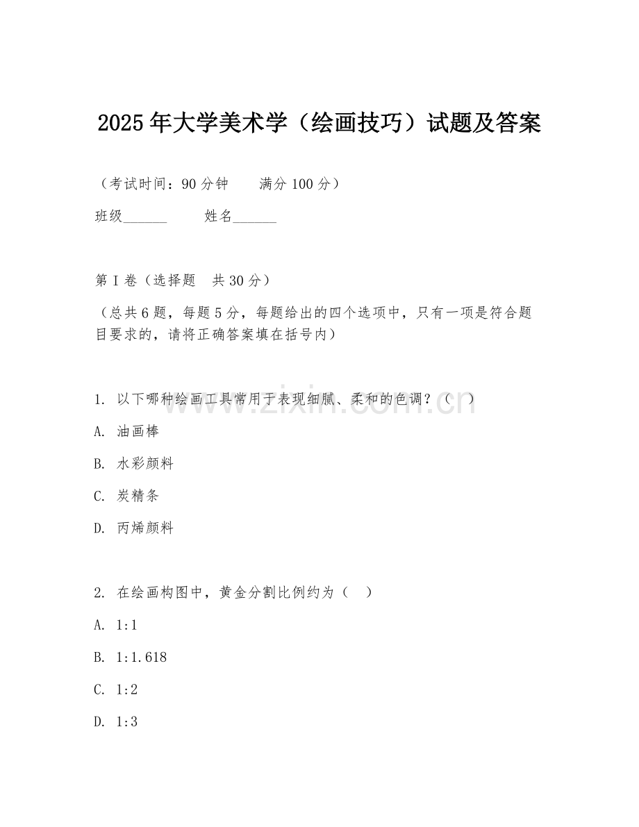 2025年大学美术学（绘画技巧）试题及答案.doc_第1页