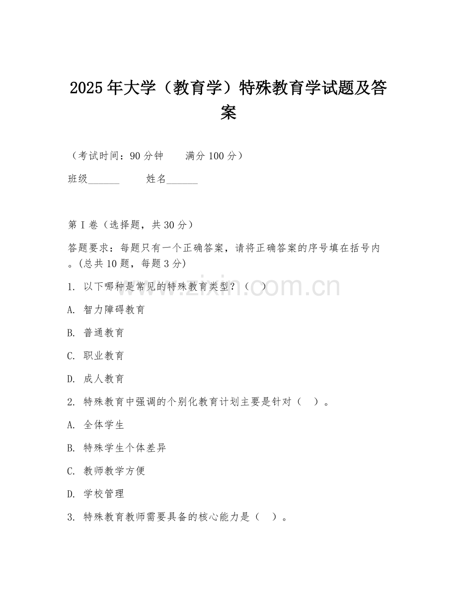 2025年大学（教育学）特殊教育学试题及答案.doc_第1页