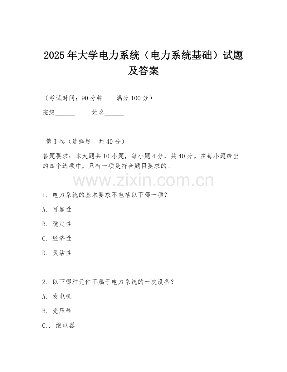2025年大学电力系统（电力系统基础）试题及答案.doc_第1页