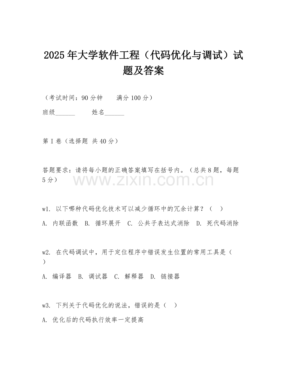 2025年大学软件工程（代码优化与调试）试题及答案.doc_第1页