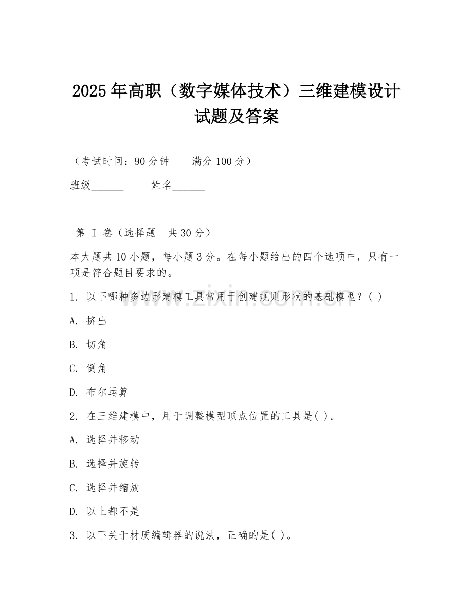 2025年高职（数字媒体技术）三维建模设计试题及答案.doc_第1页