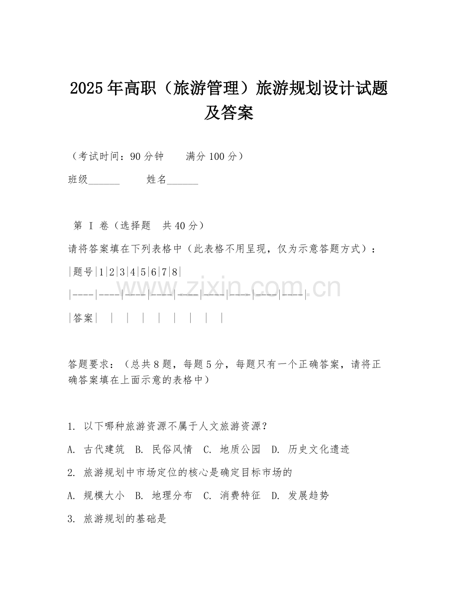 2025年高职（旅游管理）旅游规划设计试题及答案.doc_第1页