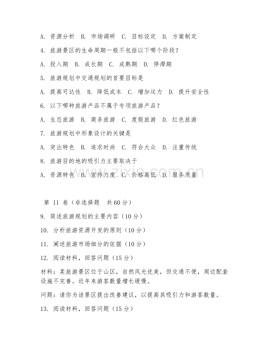 2025年高职（旅游管理）旅游规划设计试题及答案.doc_第2页