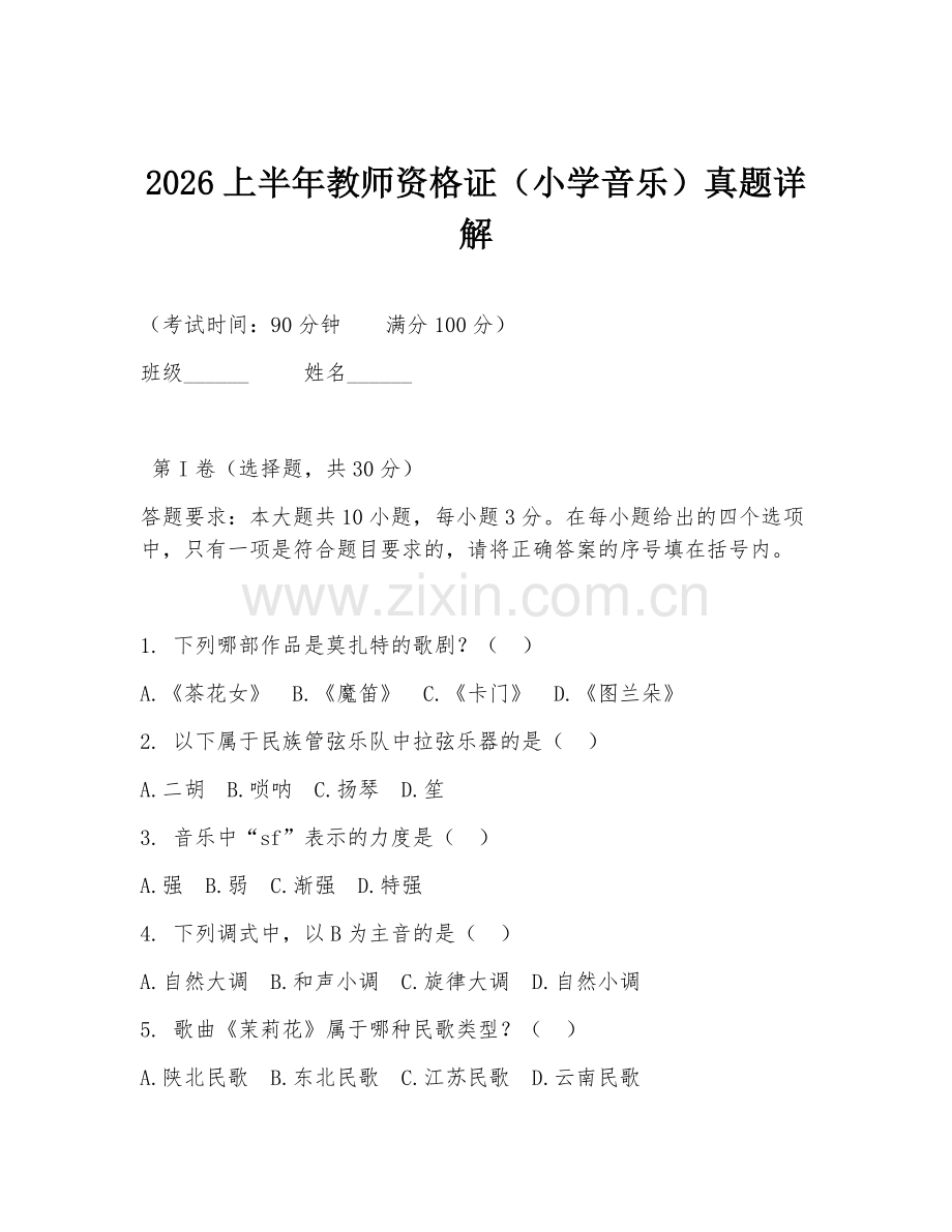 2026上半年教师资格证（小学音乐）真题详解.doc_第1页