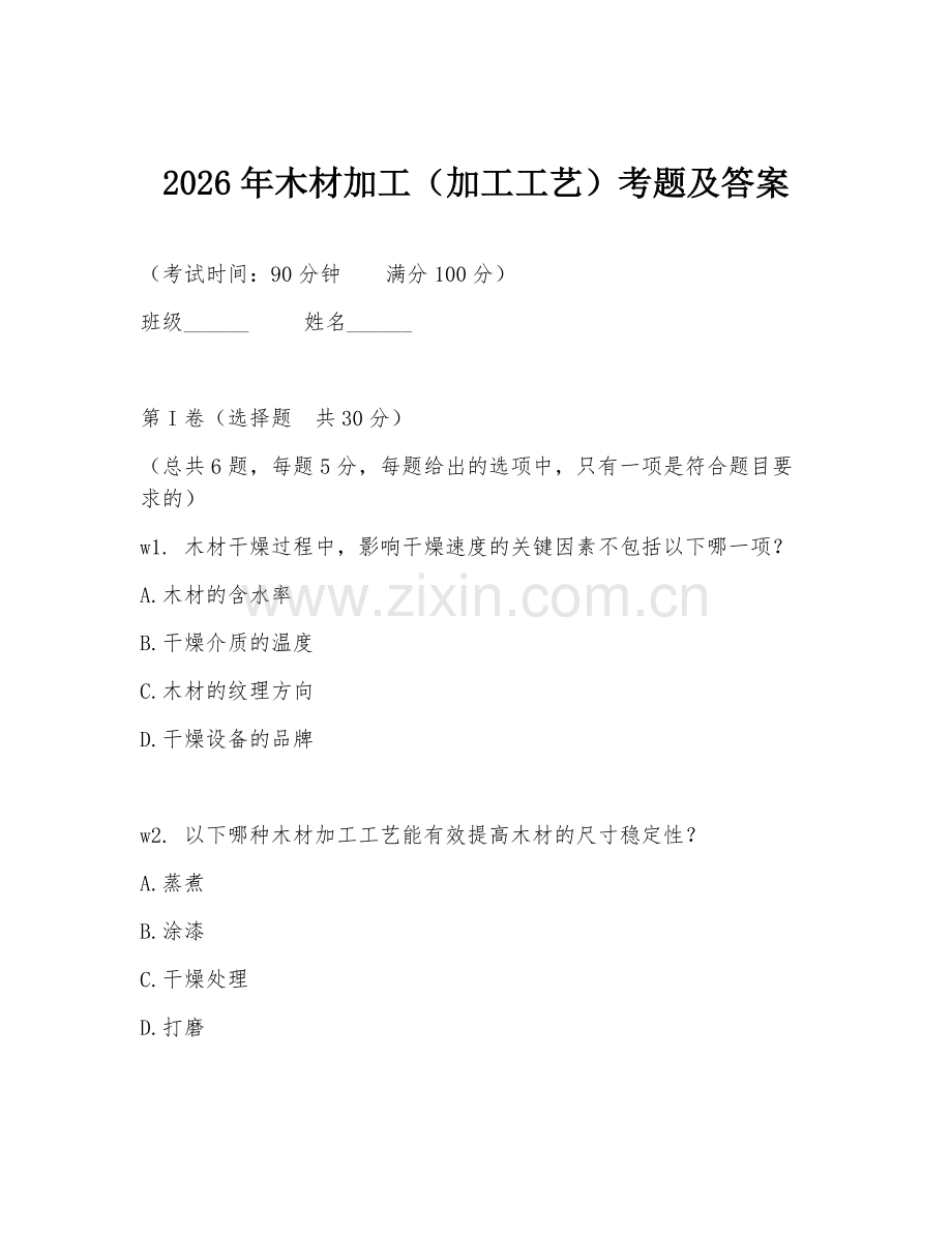 2026年木材加工（加工工艺）考题及答案.doc_第1页