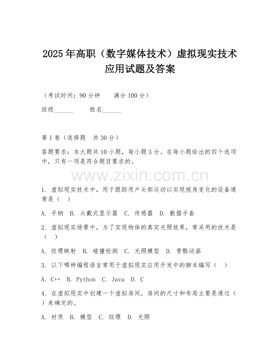 2025年高职（数字媒体技术）虚拟现实技术应用试题及答案.doc_第1页