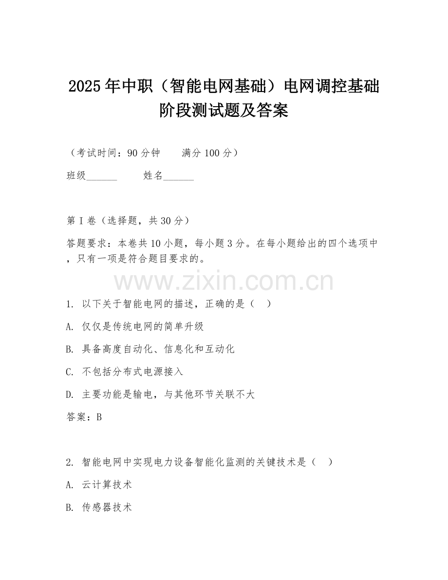 2025年中职（智能电网基础）电网调控基础阶段测试题及答案.doc_第1页