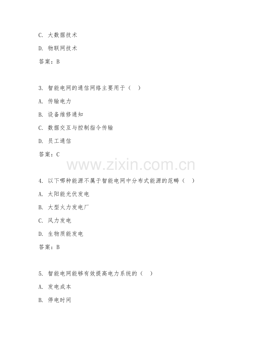 2025年中职（智能电网基础）电网调控基础阶段测试题及答案.doc_第2页
