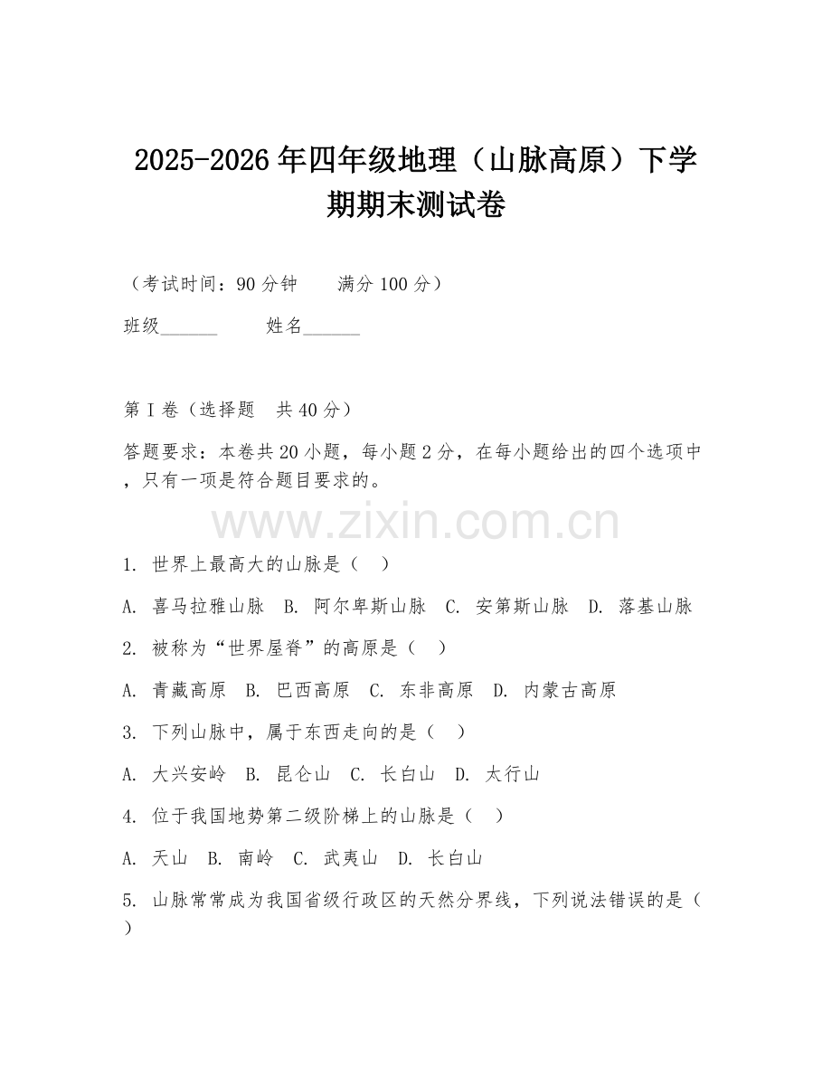2025-2026年四年级地理（山脉高原）下学期期末测试卷.doc_第1页