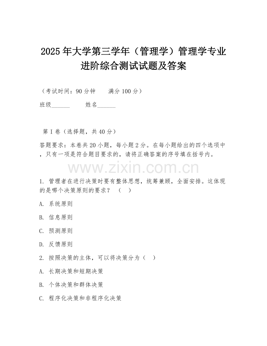 2025年大学第三学年（管理学）管理学专业进阶综合测试试题及答案.doc_第1页
