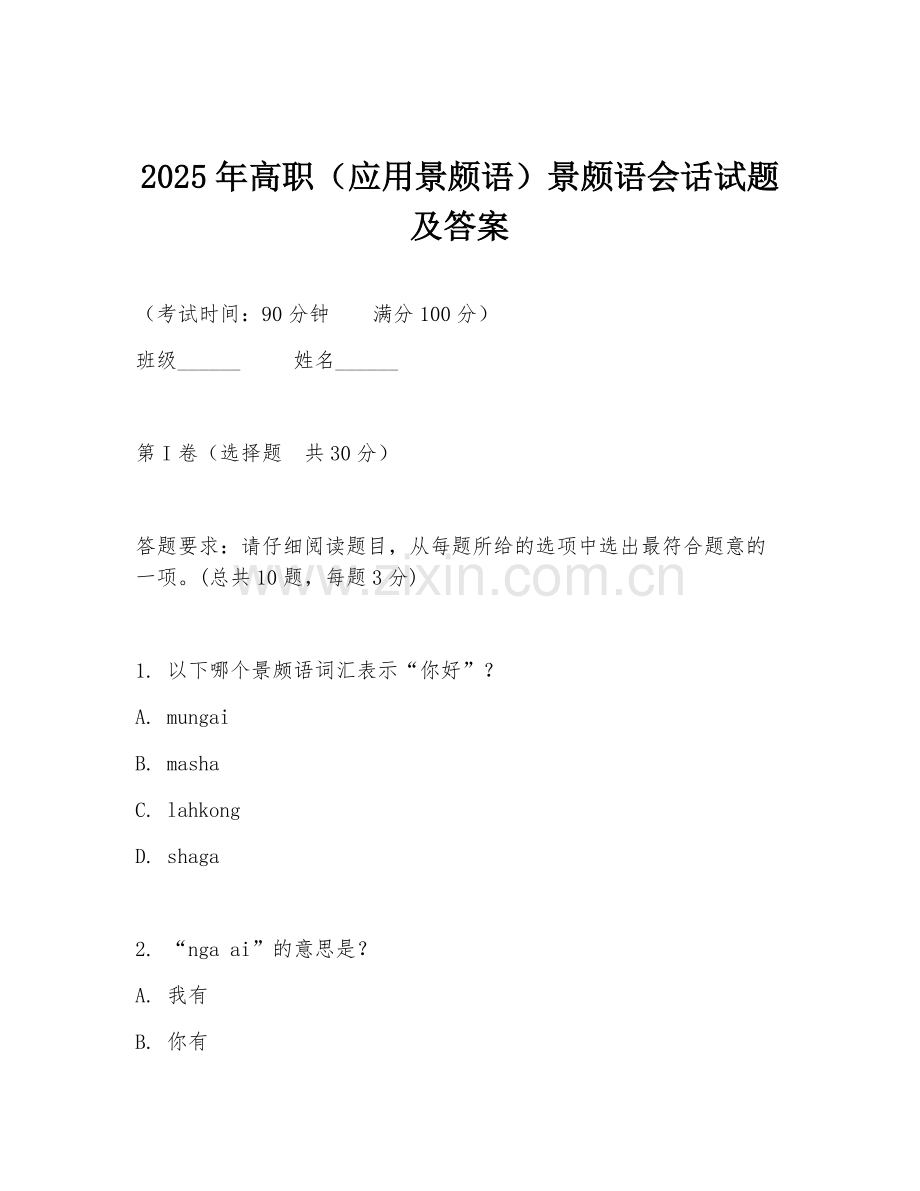 2025年高职（应用景颇语）景颇语会话试题及答案.doc_第1页