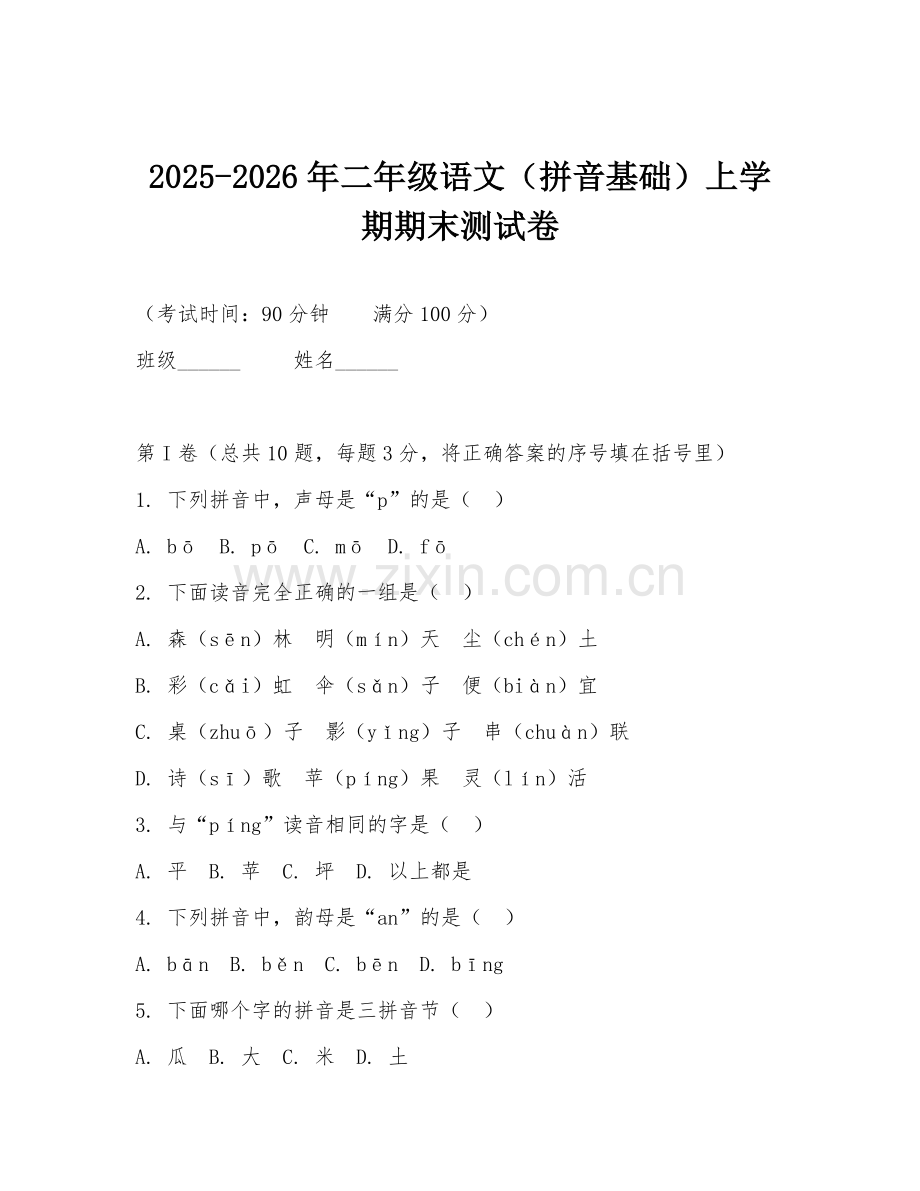 2025-2026年二年级语文（拼音基础）上学期期末测试卷.doc_第1页