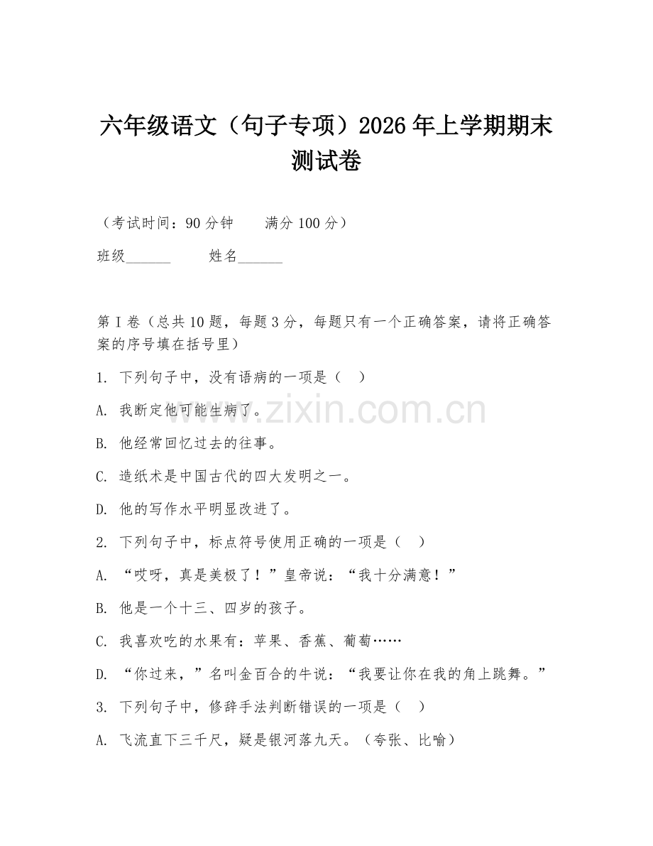 六年级语文（句子专项）2026年上学期期末测试卷.doc_第1页