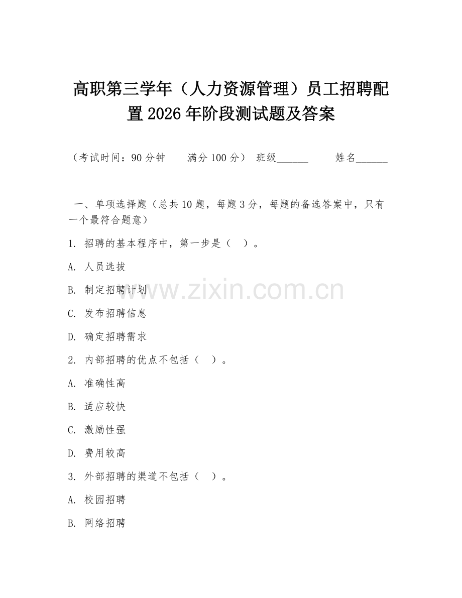 高职第三学年（人力资源管理）员工招聘配置2026年阶段测试题及答案.doc_第1页